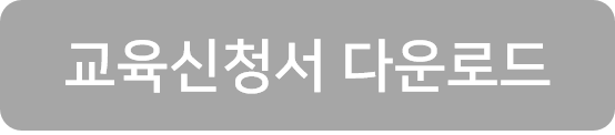 교육신청서 다운로드